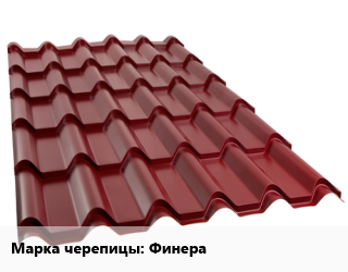 Металлочерепица Финера, м2, по запросу цена от 657.44 Тг / м2, где купить, условия доставки в Алматы и Алматинской области
